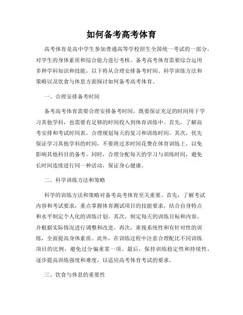 如何备考高考体育
