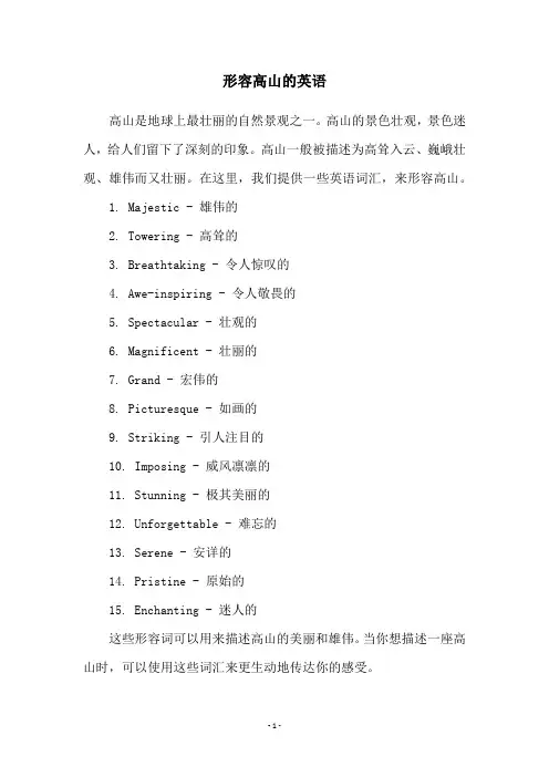 形容高山的英语