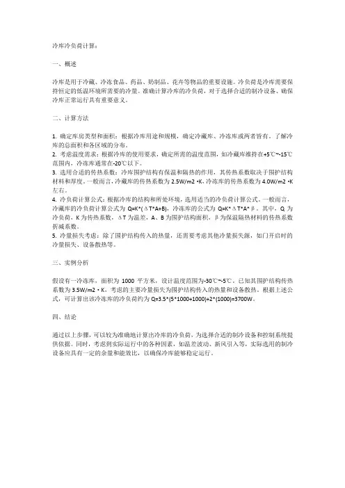 冷库冷负荷计算