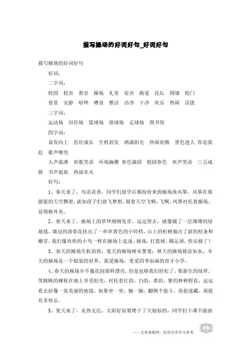 描写操场的好词好句-好词好句