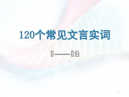 高考120个文言实词例句及翻译大全(课堂PPT)