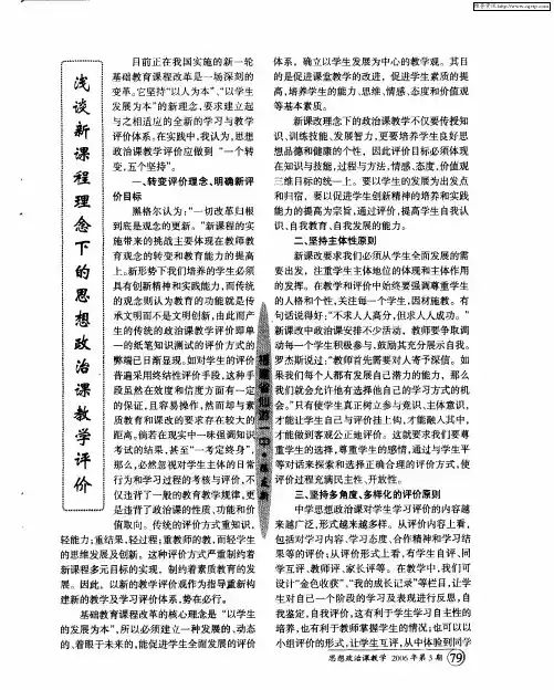 浅谈新课程理念下的思想政治课教学评价