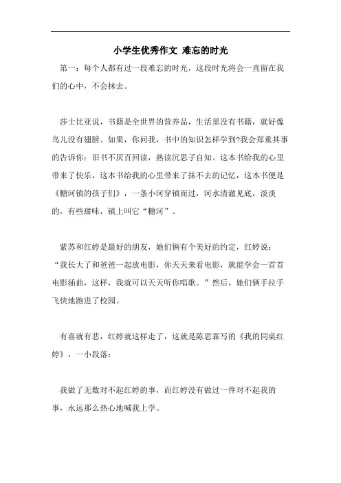 小学生优秀作文 难忘的时光