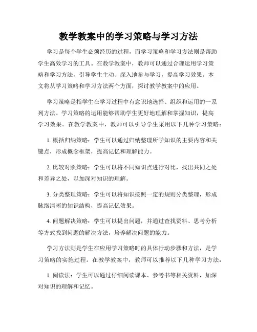 教学教案中的学习策略与学习方法
