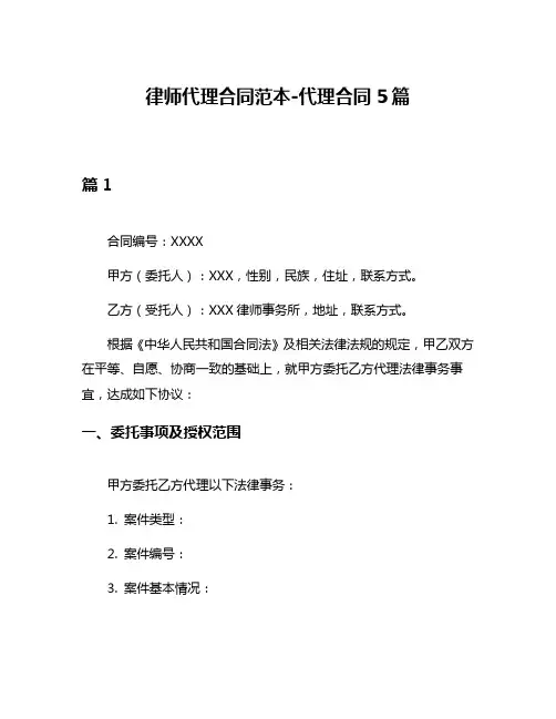 律师代理合同范本-代理合同5篇