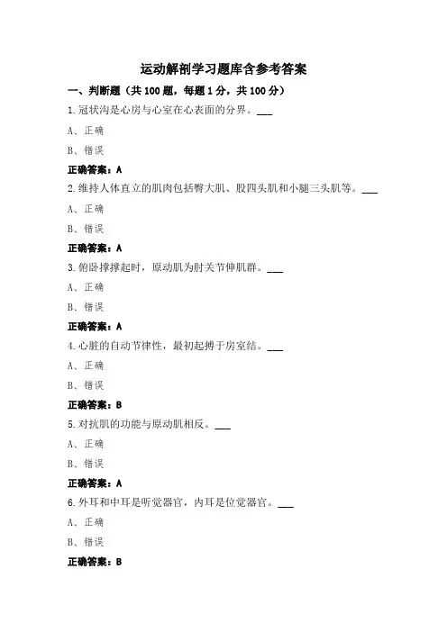 运动解剖学习题库含参考答案