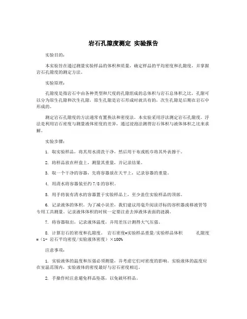 岩石孔隙度测定 实验报告