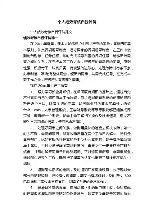 个人绩效考核自我评价