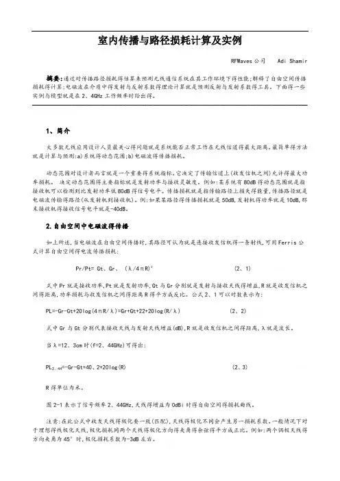室内传播和路径损耗计算及实例(完整版)