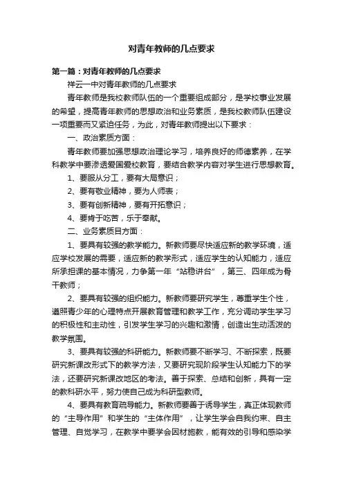 对青年教师的几点要求