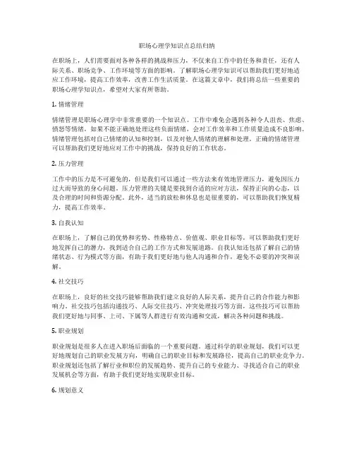 职场心理学知识点总结归纳