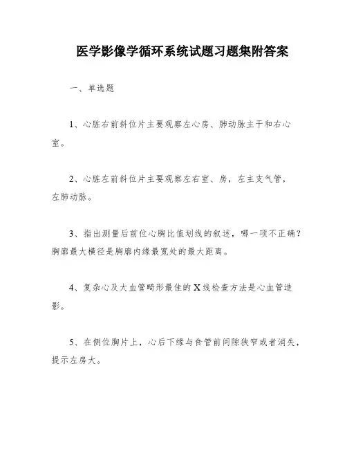 医学影像学循环系统试题习题集附答案