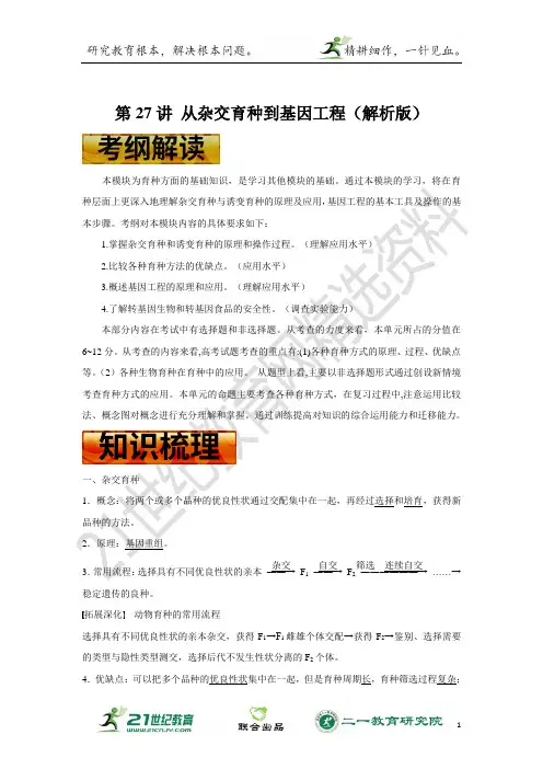 高考生物一轮复习学案 第27讲 从杂交育种到基因工程（解析版学生版)