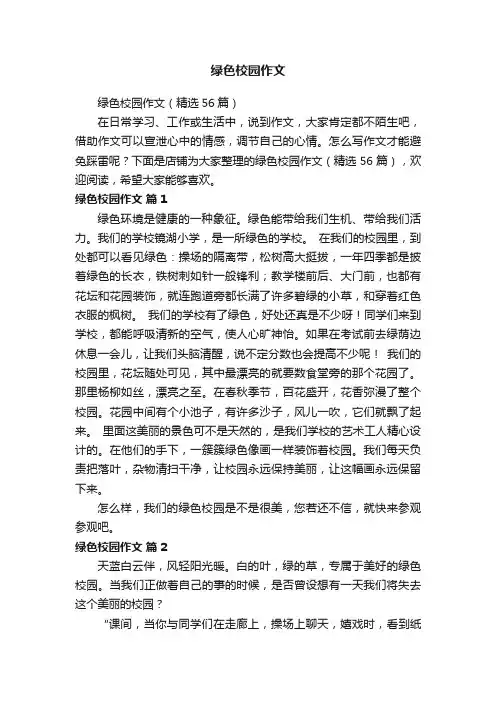 绿色校园作文
