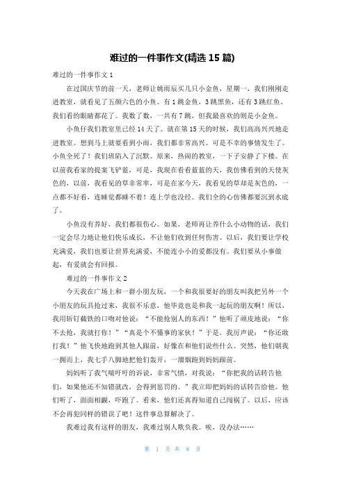 难过的一件事作文(精选15篇)