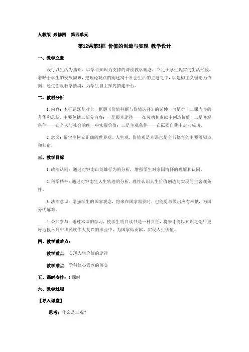高中政治人教版必修四12.3价值的创造与实现教学设计