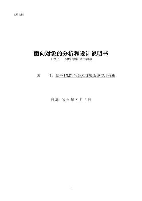 基于UML的外卖订餐系统需求分析