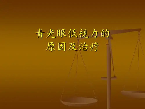 青光眼低视力的原因及治疗