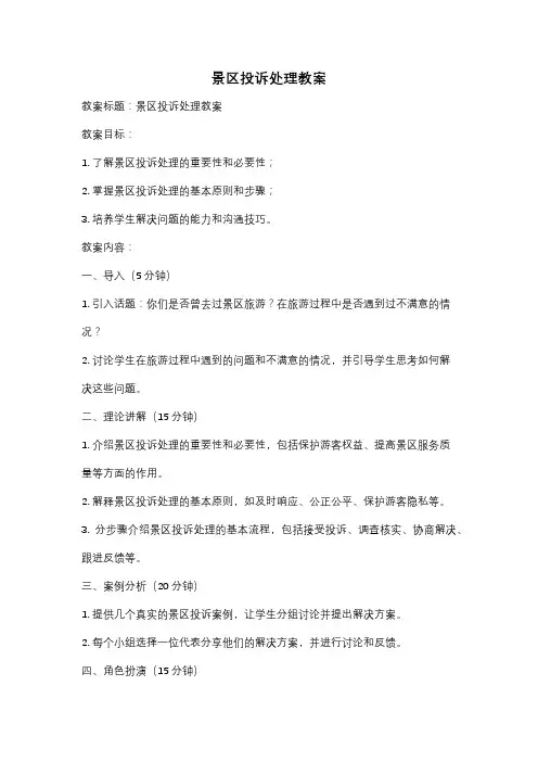 景区投诉处理教案