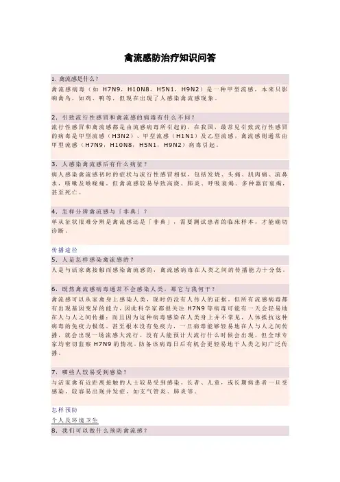 禽流感防治疗知识问答