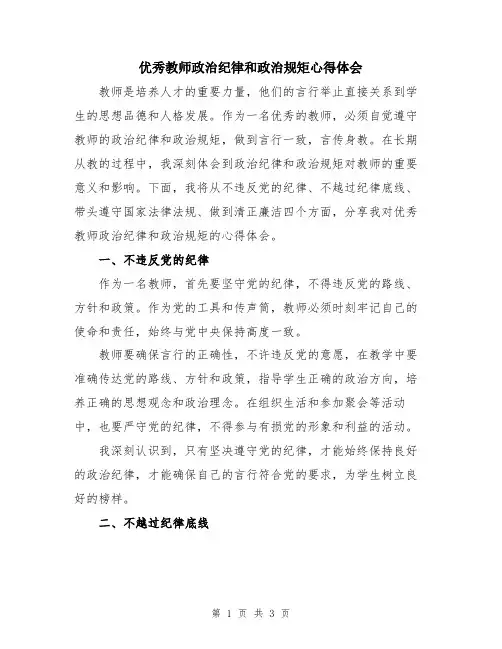 优秀教师政治纪律和政治规矩心得体会