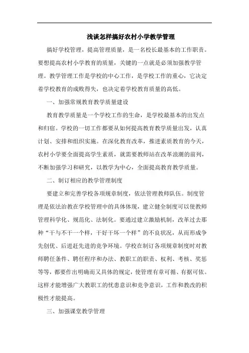 怎样搞好农村小学教学管理