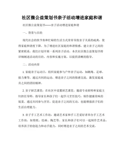 社区微公益策划书亲子活动增进家庭和谐