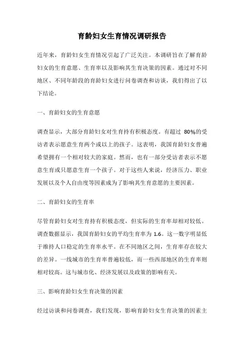 育龄妇女生育情况调研报告