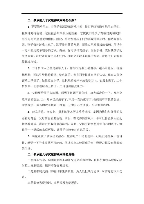 二十多岁的儿子沉迷游戏网络怎么办？