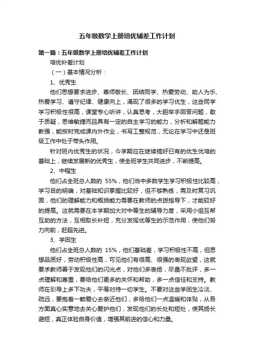 五年级数学上册培优辅差工作计划