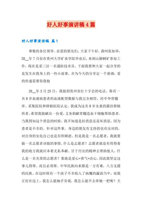 好人好事演讲稿4篇