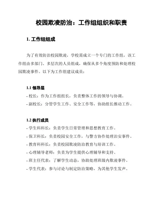 校园欺凌防治：工作组组织和职责