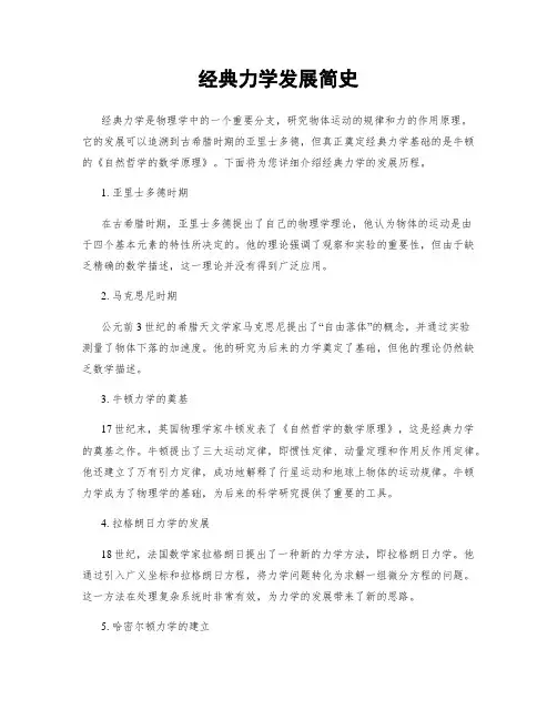 经典力学发展简史