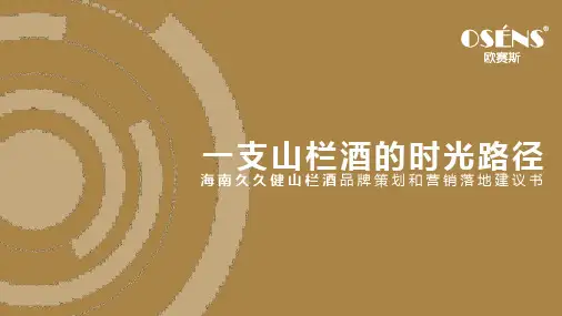 欧赛斯--品牌案例：久久健山栏酒品牌营销方案