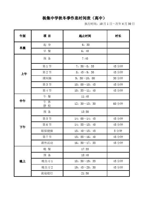 杨集中学秋冬季作息时间表