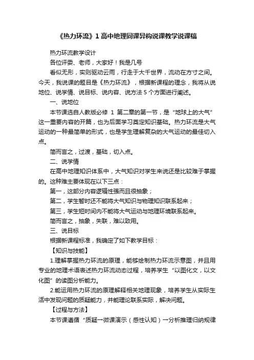 《热力环流》1高中地理同课异构说课教学说课稿