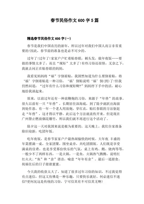 春节民俗作文600字5篇
