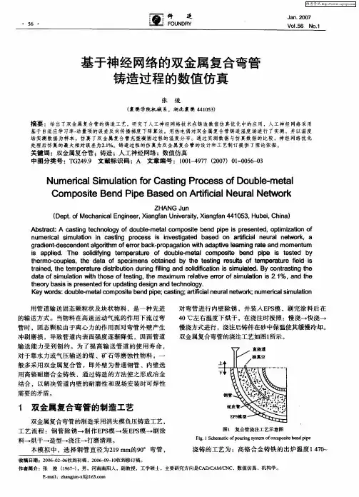 基于神经网络的双金属复合弯管铸造过程的数值仿真