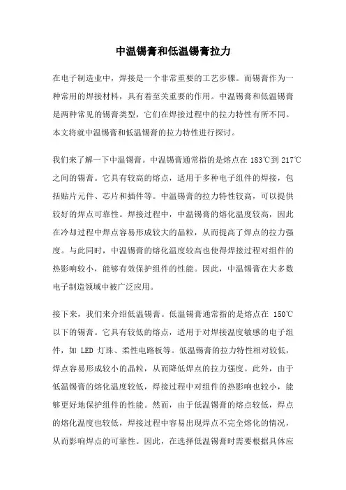 中温锡膏和低温锡膏拉力