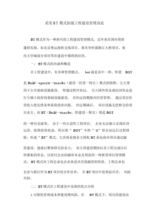 采用BT模式加强工程建设管理浅论