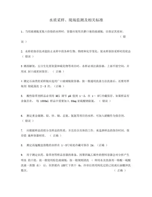 水质采样、现场监测及相关标准