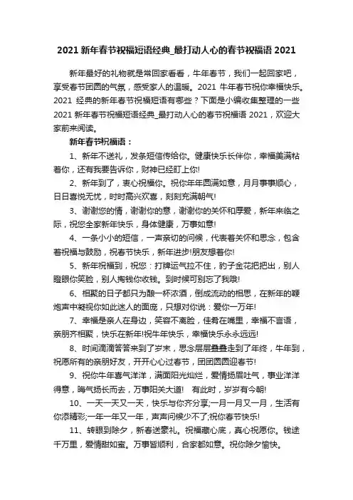 2021新年春节祝福短语经典_最打动人心的春节祝福语2021