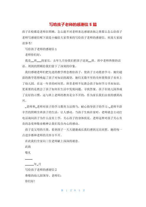 写给孩子老师的感谢信5篇