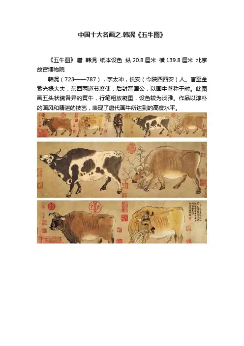 中国十大名画之.韩滉《五牛图》