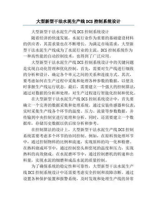 大型新型干法水泥生产线DCS控制系统设计