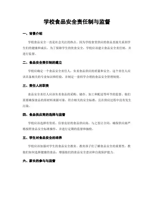 学校食品安全责任制与监督
