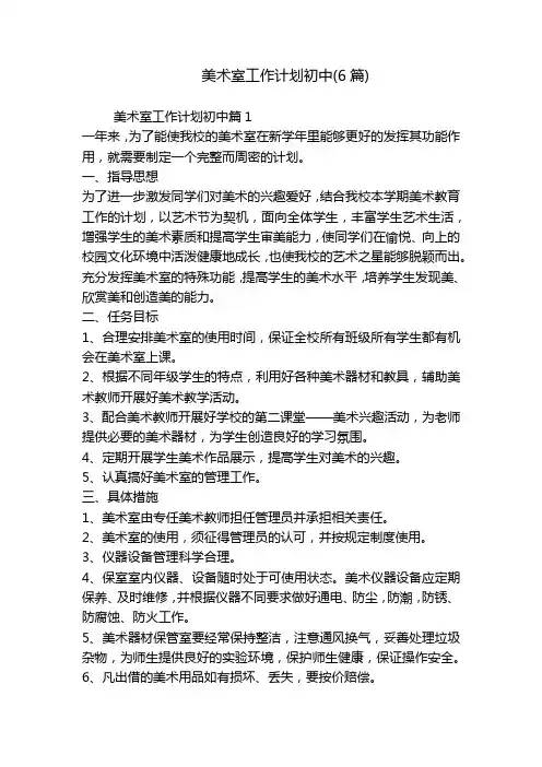 美术室工作计划初中(6篇)