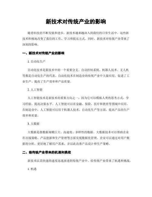新技术对传统产业的影响