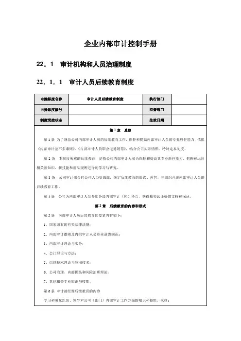 企业内部审计控制手册