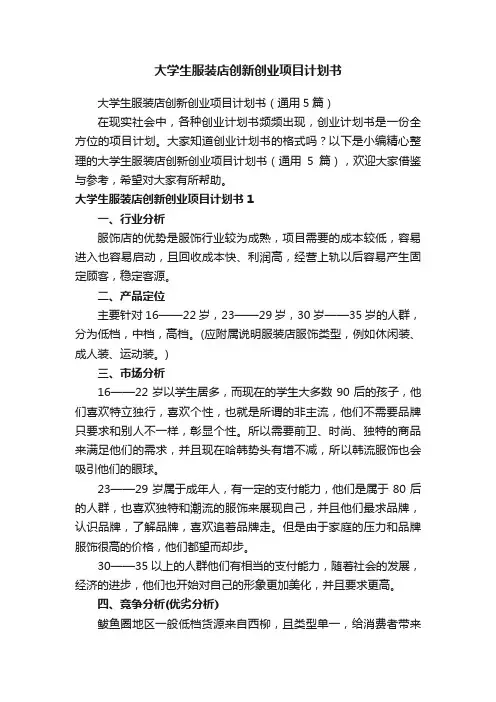 大学生服装店创新创业项目计划书（通用5篇）